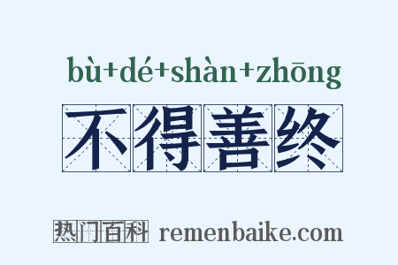 不得善终是什么意思的图片